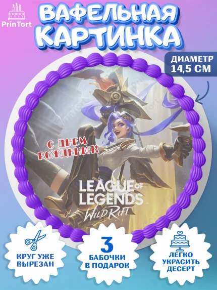Вафельный круг 14.5см, Лига Легенд, компьютерная игра лига легент, League or legends wild rift, арт. PT617221