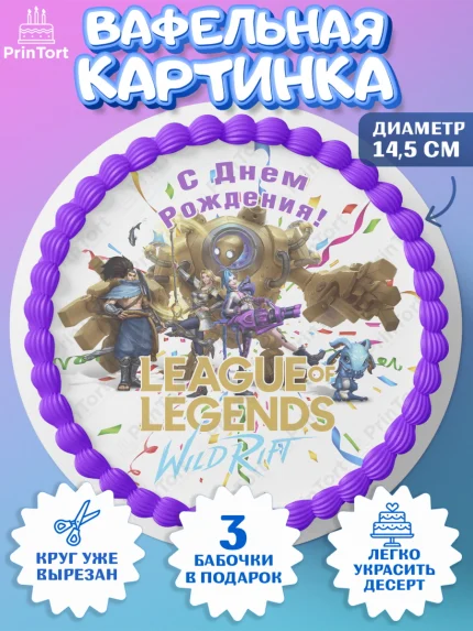Вафельный круг 14.5см, Лига Легенд, компьютерная игра лига легент, League or legends wild rift, арт. PT617224