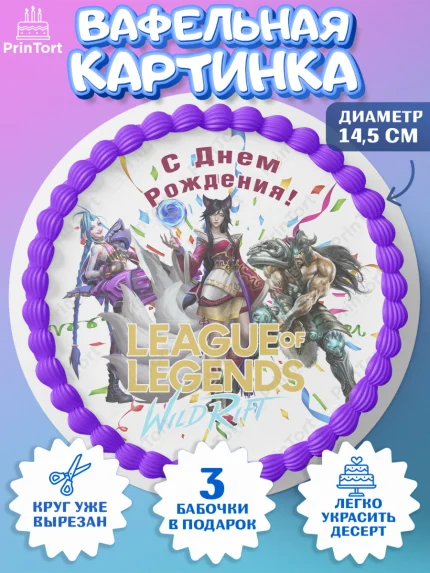 Вафельный круг 14.5см, Лига Легенд, компьютерная игра лига легент, League or legends wild rift, арт. PT617225