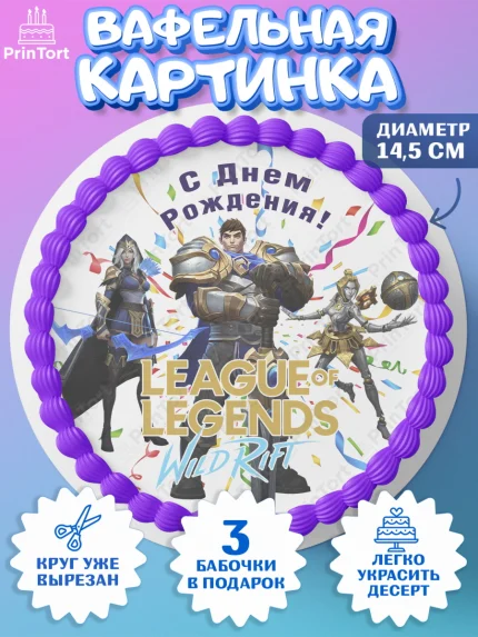 Вафельный круг 14.5см, Лига Легенд, компьютерная игра лига легент, League or legends wild rift, арт. PT617226