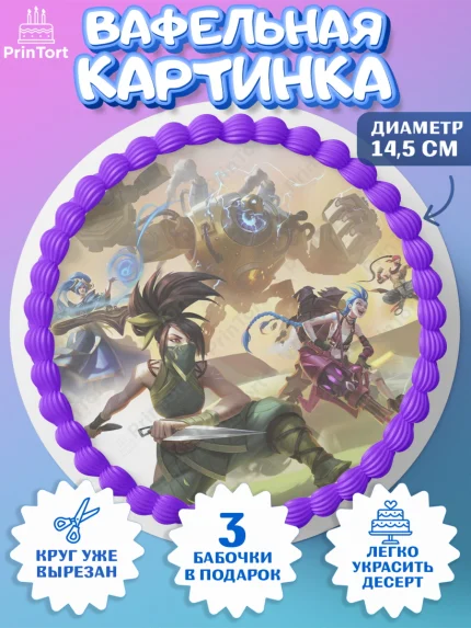 Вафельный круг 14.5см, Лига Легенд, компьютерная игра лига легент, League or legends wild rift, арт. PT617227