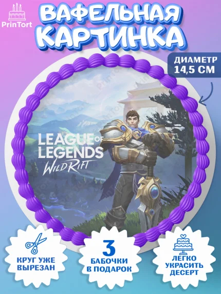 Вафельный круг 14.5см, Лига Легенд, компьютерная игра лига легент, League or legends wild rift, арт. PT617228