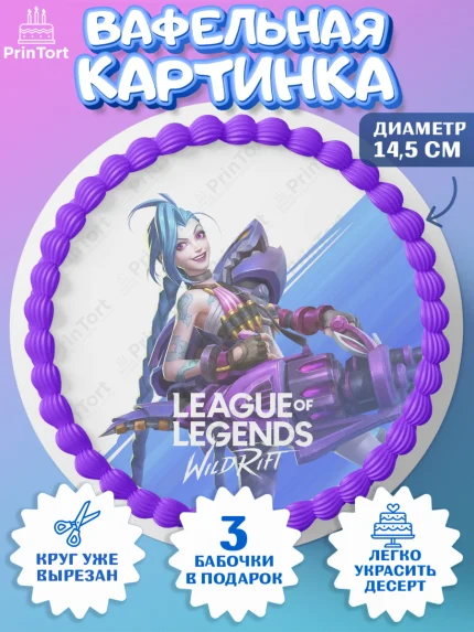Вафельный круг 14.5см, Лига Легенд, компьютерная игра лига легент, League or legends wild rift, арт. PT617229