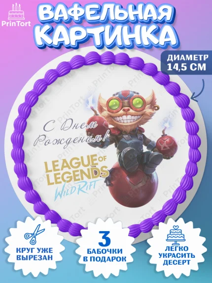Вафельный круг 14.5см, Лига Легенд, компьютерная игра лига легент, League or legends wild rift, арт. PT617230