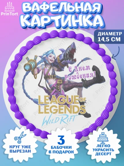 Вафельный круг 14.5см, Лига Легенд, компьютерная игра лига легент, League or legends wild rift, арт. PT617231