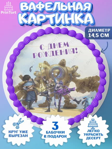 Вафельный круг 14.5см, Лига Легенд, компьютерная игра лига легент, League or legends wild rift, арт. PT617232