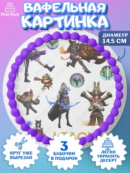 Вафельный круг 14.5см, Лига Легенд, компьютерная игра лига легент, League or legends wild rift, арт. PT617233