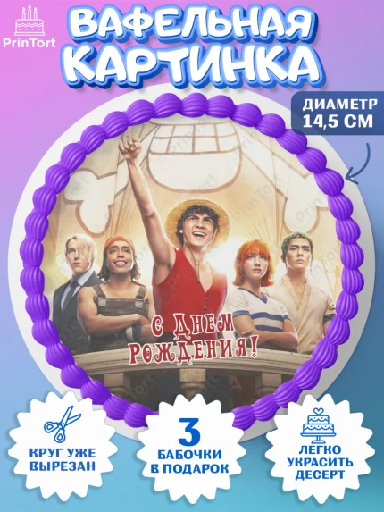 Вафельный круг 14.5см, Большой куш, Девочка, День рождения, арт. PT617333