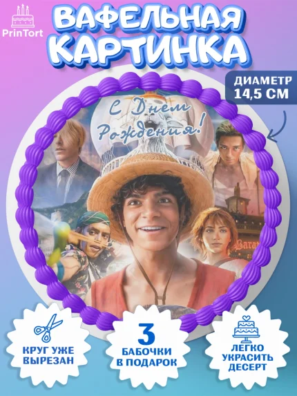Вафельный круг 14.5см, Большой куш, Девочка, День рождения, арт. PT617339