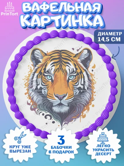 Вафельный круг 14.5см, Тигр, корона, джип, часы, Мальчик, День рождения, арт. PT617342
