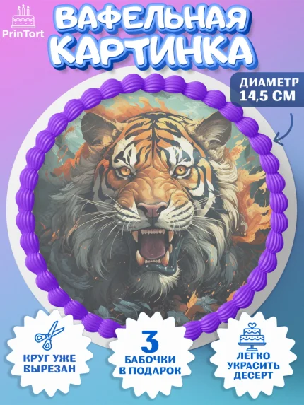 Вафельный круг 14.5см, Тигр, губы, бабочка, Мальчик, День рождения, арт. PT617348