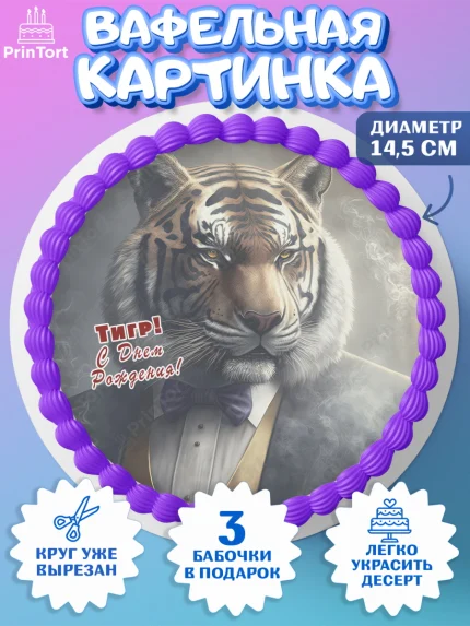 Вафельный круг 14.5см, Тигр, машина, губы, Мальчик, День рождения, арт. PT617352
