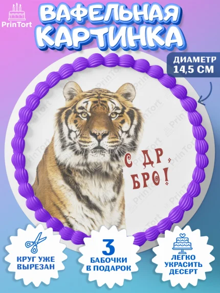 Вафельный круг 14.5см, Тигр, джип, корона, Мальчик, День рождения, арт. PT617355