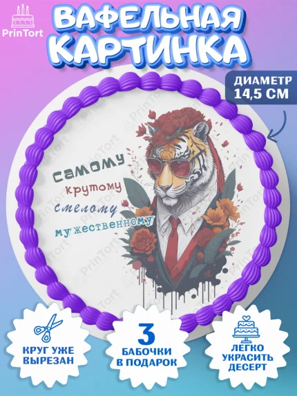 Вафельный круг 14.5см, Тигр, цветы, машина, деньги, корона, Мальчик, День рождения, арт. PT617356