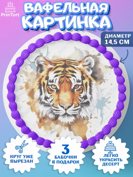 Вафельный круг 14.5см, Тигр, корона, машина, Мальчик, День рождения, арт. PT617357