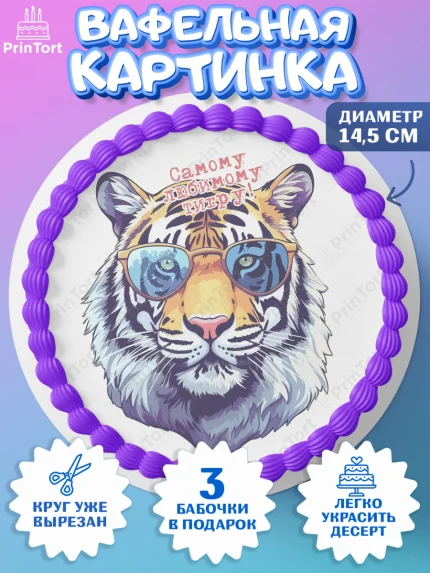 Вафельный круг 14.5см, Тигр, машина, корона, Мальчик, День рождения, арт. PT617358