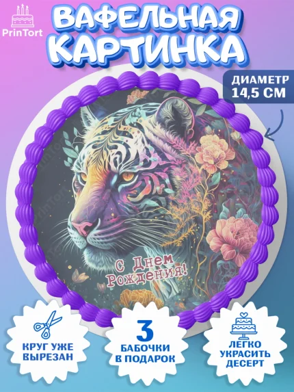 Вафельный круг 14.5см, Тигр, машина, корона, Мальчик, День рождения, арт. PT617359