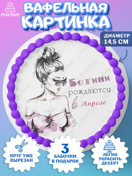 Вафельный круг 14.5см, Богини рождаются в Апреле, сердце, косметика, девушка, Девочка, День рождения, арт. PT617458