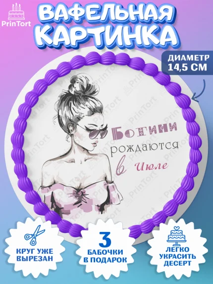 Вафельный круг 14.5см, Богини рождаются в Июле, сердце, косметика, девушка, Девочка, День рождения, арт. PT617461