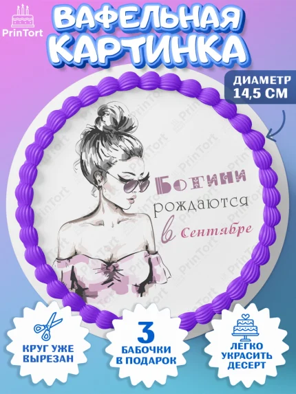 Вафельный круг 14.5см, Богини рождаются в Сентябре, сердце, косметика, девушка, Девочка, арт. PT617463