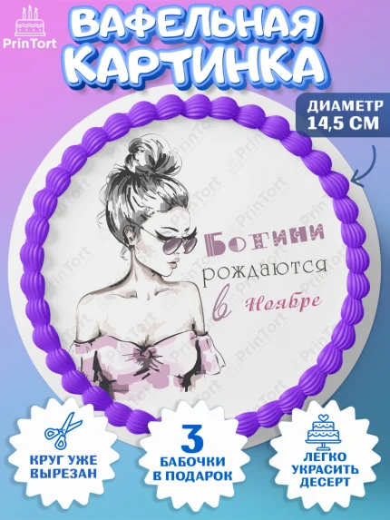 Вафельный круг 14.5см, Богини рождаются в Ноябре, сердце, косметика, девушка, Девочка, День рождения, арт. PT617465