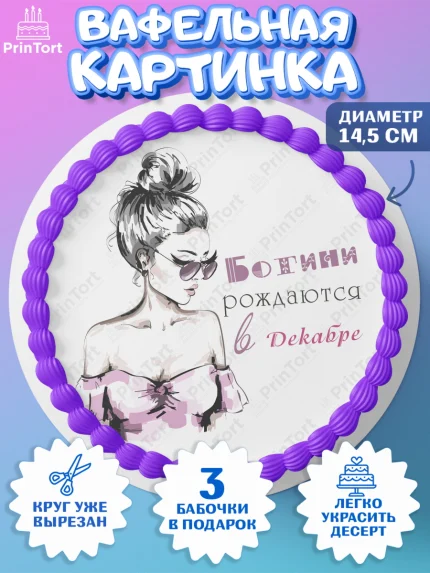 Вафельный круг 14.5см, Богини рождаются в Декабре, сердце, косметика, девушка, Девочка, арт. PT617466