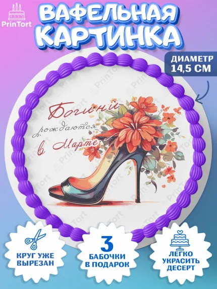 Вафельный круг 14.5см, Богини рождаются в Марте, туфли, очки, сердце, Девочка, День рождения, арт. PT617469