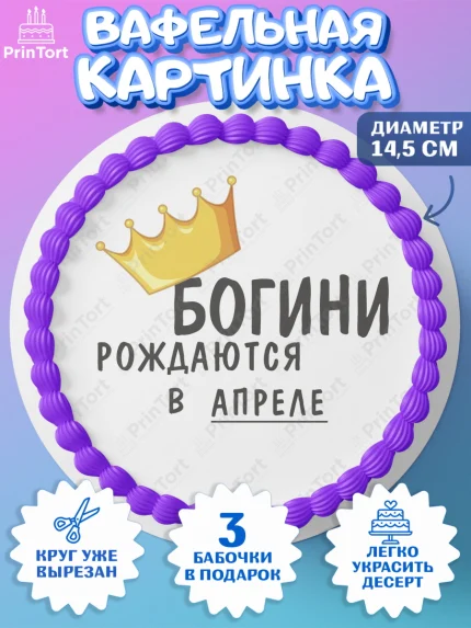 Вафельный круг 14.5см, Богини рождаются в Апреле, корона, телефон, духи, кольцо, Девочка, арт. PT617482