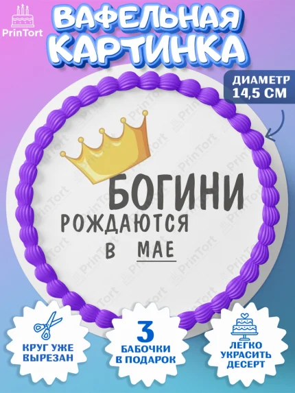 Вафельный круг 14.5см, Богини рождаются в Мае, корона, телефон, духи, кольцо, Девочка, День рождения, арт. PT617483