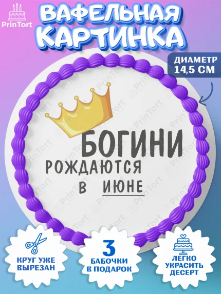 Вафельный круг 14.5см, Богини рождаются в Июне, корона, телефон, духи, кольцо, Девочка, арт. PT617484
