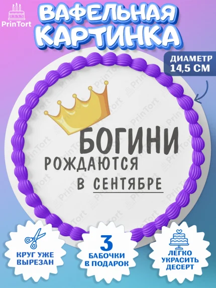 Вафельный круг 14.5см, Богини рождаются в Сентябре, корона, телефон, духи, кольцо, Девочка, арт. PT617487