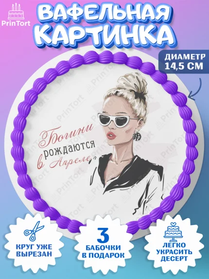 Вафельный круг 14.5см, Богини рождаются в Апреле, девушка, сердце, косметика, Девочка, День рождения, арт. PT617494