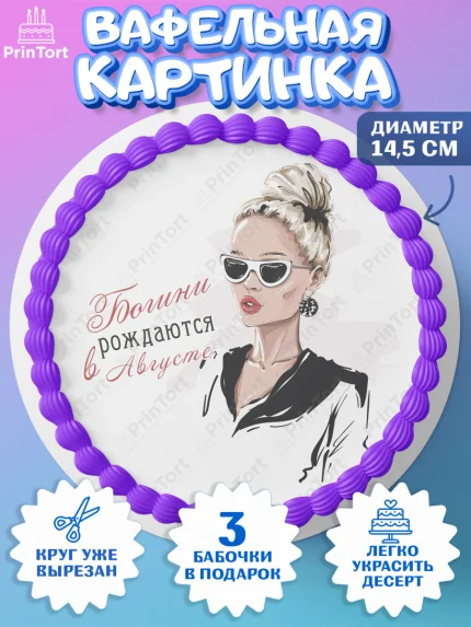Вафельный круг 14.5см, Богини рождаются в Августе, девушка, сердце, косметика, Девочка, арт. PT617498