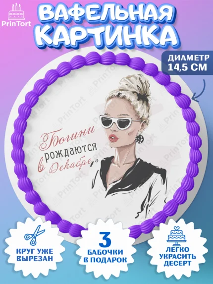 Вафельный круг 14.5см, Богини рождаются в Декабре, девушка, сердце, косметика, Девочка, арт. PT617502