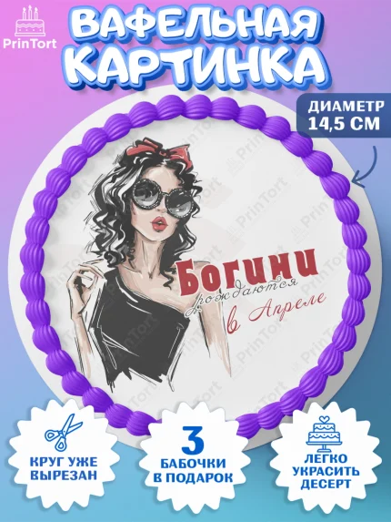 Вафельный круг 14.5см, Богини рождаются в Апреле, девушка, сердце, очки, Девочка, День рождения, арт. PT617506