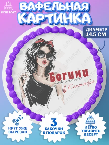 Вафельный круг 14.5см, Богини рождаются в Сентябре, девушка, сердце, очки, Девочка, День рождения, арт. PT617511