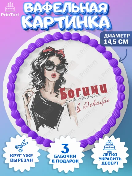 Вафельный круг 14.5см, Богини рождаются в Декабре, девушка, сердце, очки, Девочка, День рождения, арт. PT617514