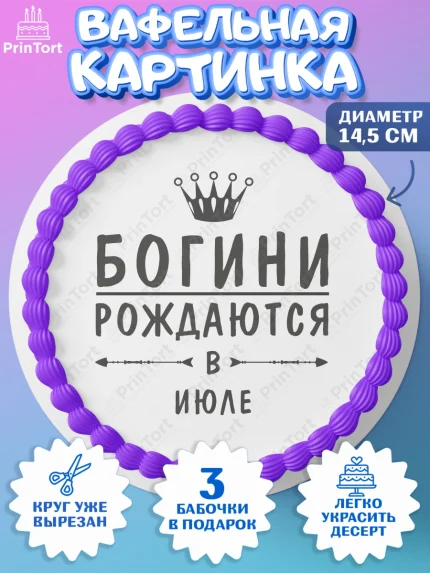 Вафельный круг 14.5см, Богини рождаются в Июле, корона, лайк, помада, Девочка, День рождения, арт. PT617521
