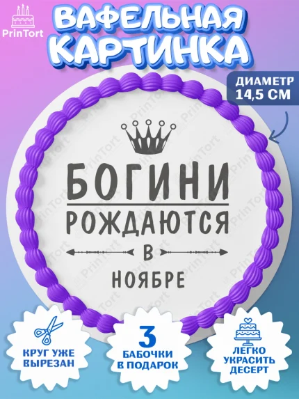 Вафельный круг 14.5см, Богини рождаются в Ноябре, корона, лайк, помада, Девочка, День рождения, арт. PT617525