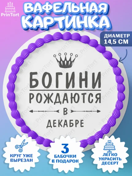 Вафельный круг 14.5см, Богини рождаются в Декабре, корона, лайк, помада, Девочка, День рождения, арт. PT617526
