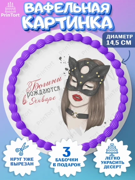 Вафельный круг 14.5см, Богини рождаются в Январе, девушка, сердце, духи, губы, Девочка, арт. PT617527