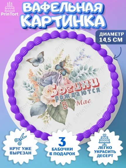 Вафельный круг 14.5см, Богини рождаются в Мае, цветы, бабочки, косметика, Девочка, День рождения, арт. PT617543