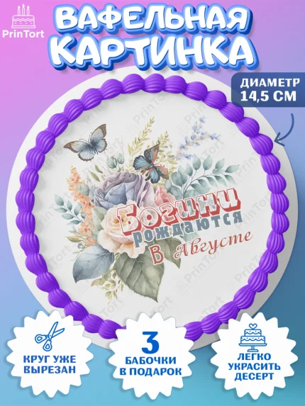 Вафельный круг 14.5см, Богини рождаются в Августе, цветы, бабочки, косметика, Девочка, День рождения, арт. PT617546