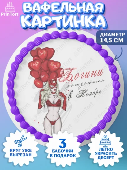 Вафельный круг 14.5см, Богини рождаются в Ноябре, девушка, шарики, сердце, Девочка, День рождения, арт. PT617561