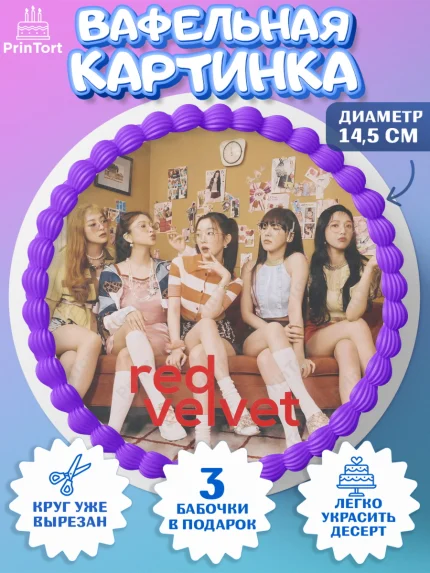 Вафельный круг 14.5см, Ред Вельвет, ред велвет, к-поп, k-pop, группа Red velvet, Девочка, арт. PT617653