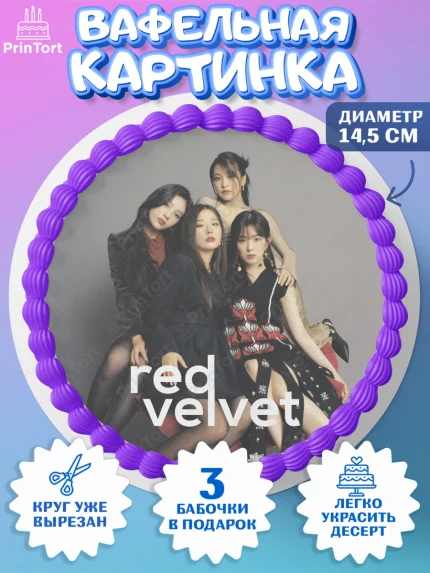 Вафельный круг 14.5см, Ред Вельвет, ред велвет, к-поп, k-pop, группа Red velvet, Девочка, арт. PT617656