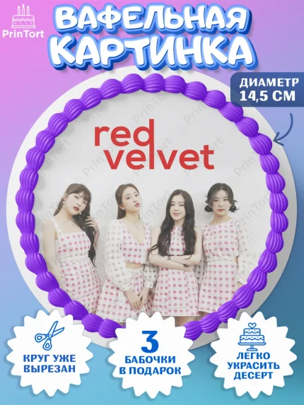 Вафельный круг 14.5см, Ред Вельвет, ред велвет, к-поп, k-pop, группа Red velvet, Девочка, арт. PT617659