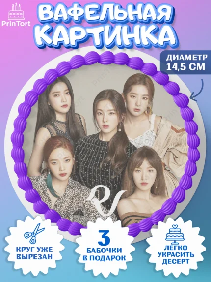 Вафельный круг 14.5см, Ред Вельвет, ред велвет, к-поп, k-pop, группа Red velvet, Девочка, арт. PT617661