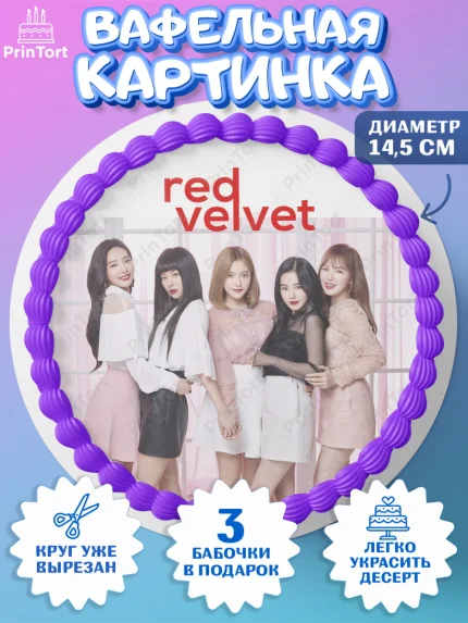 Вафельный круг 14.5см, Ред Вельвет, ред велвет, к-поп, k-pop, группа Red velvet, Девочка, арт. PT617662
