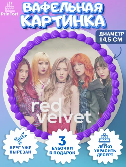 Вафельный круг 14.5см, Ред Вельвет, ред велвет, к-поп, k-pop, группа Red velvet, Девочка, арт. PT617663
